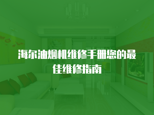海爾油煙機(jī)維修手冊(cè)您的最佳維修指南