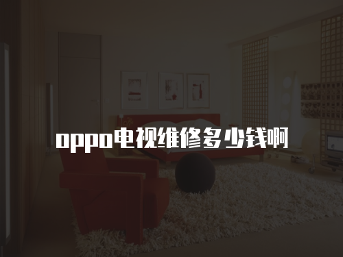 oppo電視維修多少錢啊