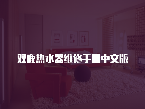 雙鹿熱水器維修手冊中文版