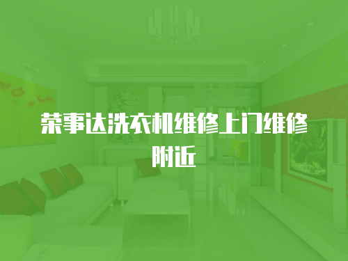 榮事達洗衣機維修上門維修附近