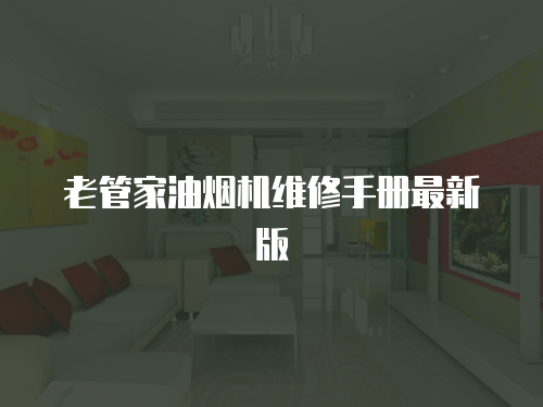 老管家油煙機(jī)維修手冊(cè)最新版