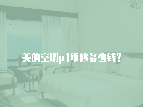 美的空調p1維修多少錢？