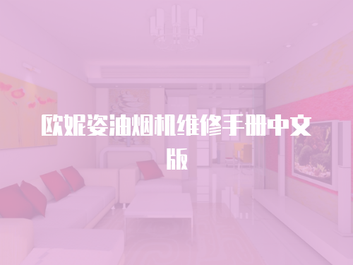 歐妮姿油煙機(jī)維修手冊(cè)中文版