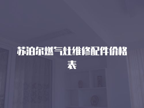 蘇泊爾燃氣灶維修配件價格表