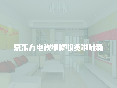 京東方電視維修收費準最新