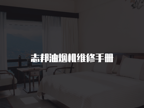 志邦油煙機維修手冊