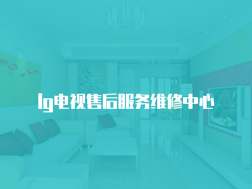 lg電視售后服務(wù)維修中心