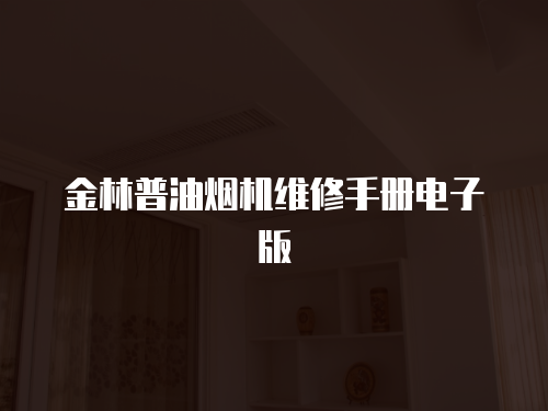 金林普油煙機維修手冊電子版