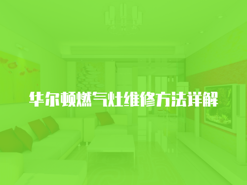華爾頓燃氣灶維修方法詳解