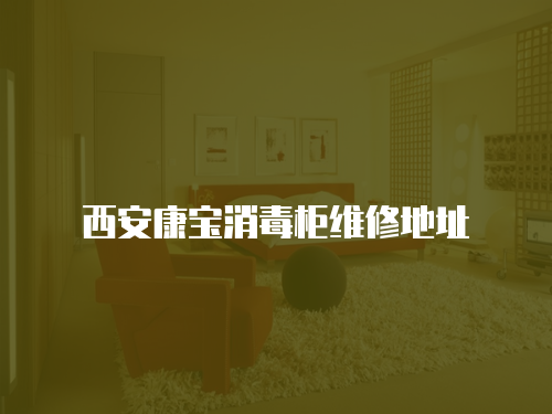 西安康寶消毒柜維修地址