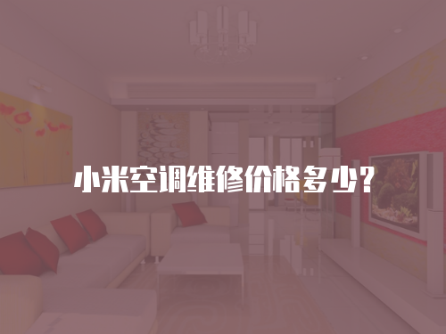 小米空調(diào)維修價格多少？