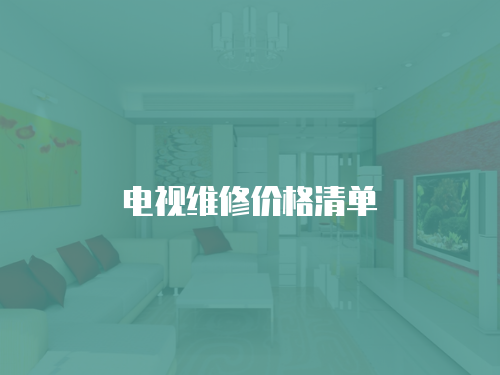 電視維修價格清單