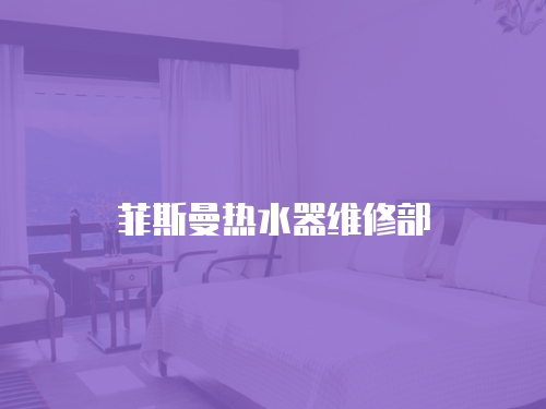 菲斯曼熱水器維修部