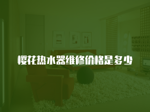 櫻花熱水器維修價格是多少