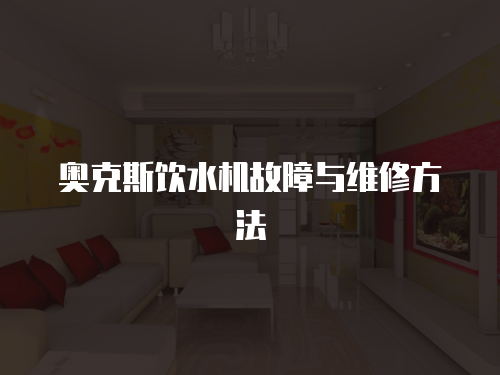 奧克斯飲水機故障與維修方法
