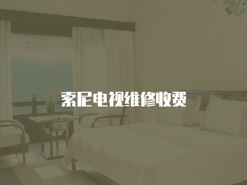 索尼電視維修收費