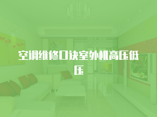 空調維修口訣室外機高壓低壓