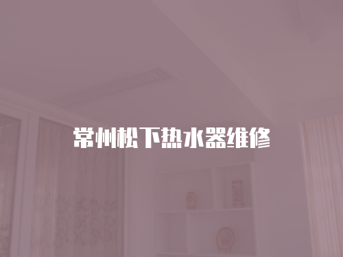 常州松下熱水器維修
