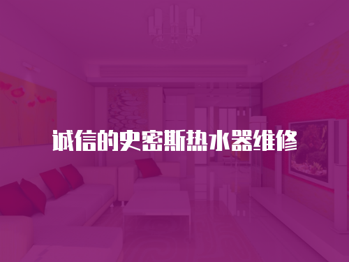 誠信的史密斯熱水器維修