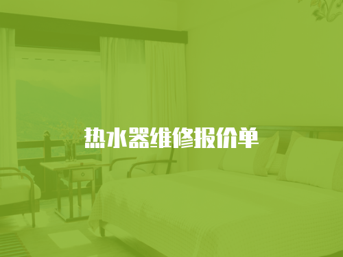 熱水器維修報(bào)價(jià)單