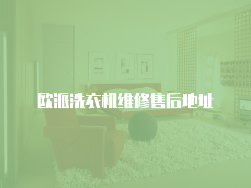 歐派洗衣機維修售后地址