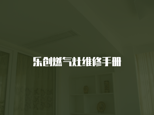 樂創(chuàng)燃氣灶維修手冊