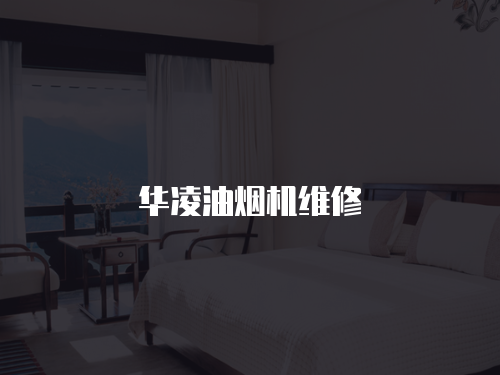 華凌油煙機(jī)維修
