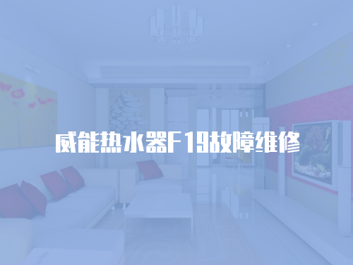 威能熱水器F19故障維修