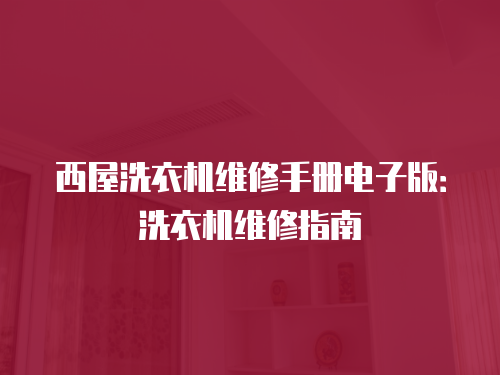 西屋洗衣機(jī)維修手冊(cè)電子版：洗衣機(jī)維修指南