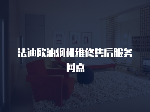 法迪歐油煙機維修售后服務網點