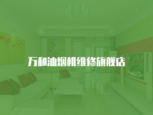萬和油煙機維修旗艦店