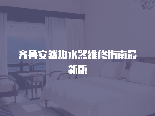 齊魯安然熱水器維修指南最新版