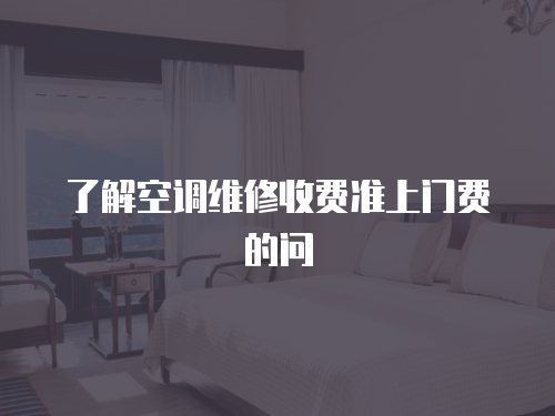 了解空調(diào)維修收費準上門費的問