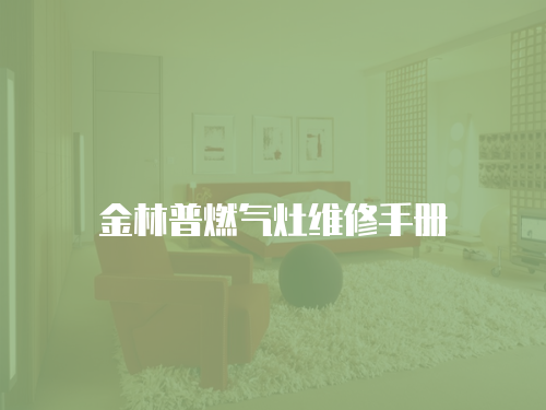 金林普燃氣灶維修手冊
