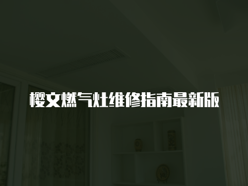 櫻文燃氣灶維修指南最新版