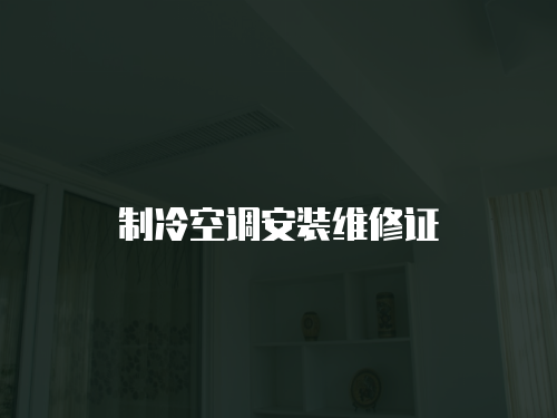 制冷空調安裝維修證