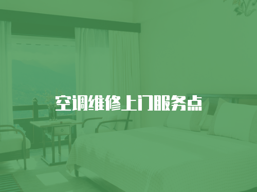 空調(diào)維修上門服務(wù)點(diǎn)