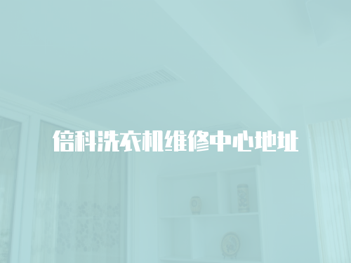 倍科洗衣機維修中心地址