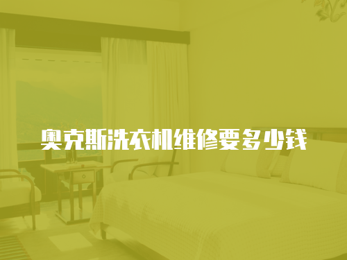奧克斯洗衣機(jī)維修要多少錢