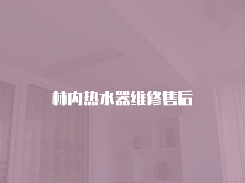 林內熱水器維修售后