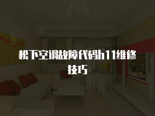 松下空調故障代碼h11維修技巧