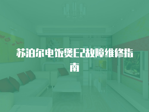 蘇泊爾電飯煲E2故障維修指南