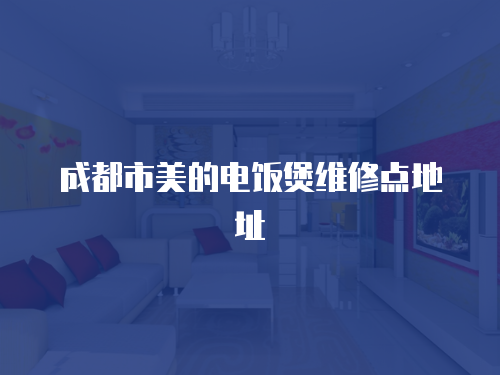成都市美的電飯煲維修點地址