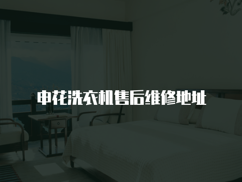 申花洗衣機售后維修地址