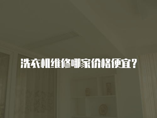 洗衣機維修哪家價格便宜？