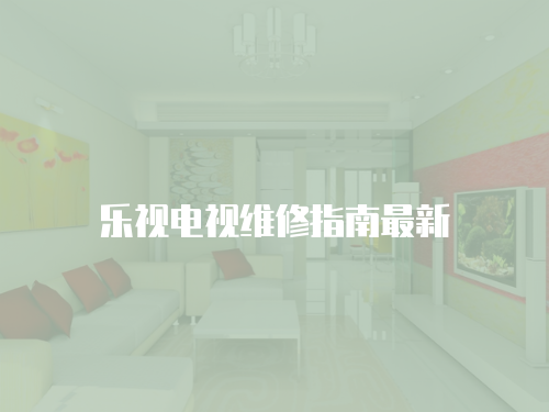 樂視電視維修指南最新