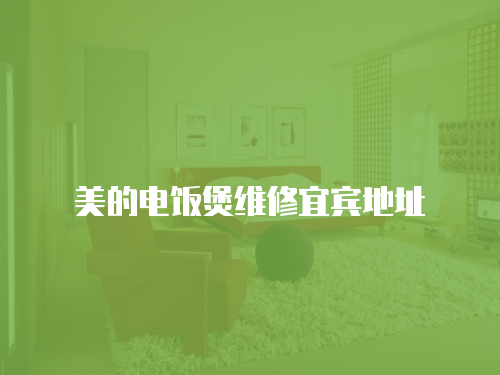 美的電飯煲維修宜賓地址