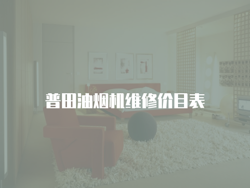 普田油煙機維修價目表