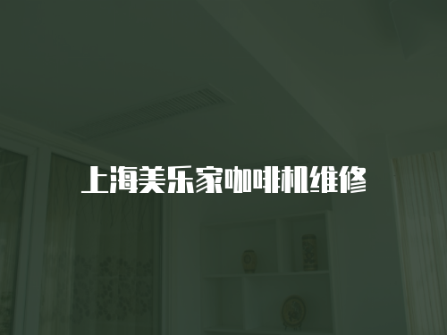 上海美樂家咖啡機維修