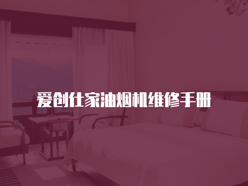 愛創仕家油煙機維修手冊